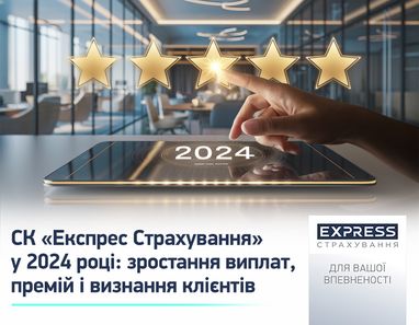 СК «Экспресс Страхование» в 2024 году: рост выплат, премий и признание клиентов