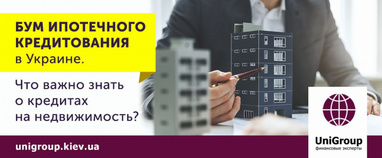 Бум ипотечного кредитования в Украине. Что важно знать о кредитах на недвижимость?