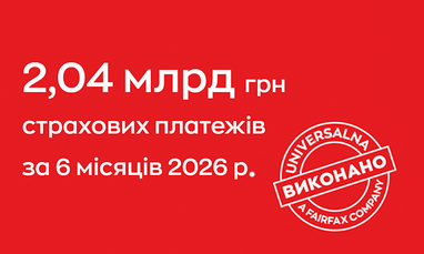 На красном рекламном баннере белым текстом отмечено, что за 6 месяцев 2026 года было осуществлено 2,04 млрд грн страховых платежей, а справа размещен круглый штамп с надписью «UNIVERSALNA. Выполнено. A Fairfax Company»