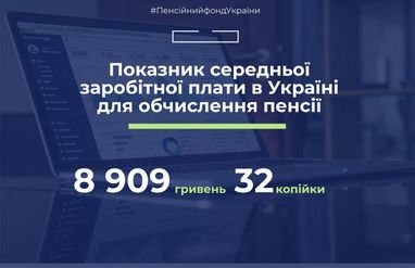 ПФУ знизив показник середньої зарплати для нарахування пенсії