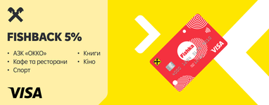 Fishback 5% із карткою Visa Fishka від Райфу вже цього вікенду