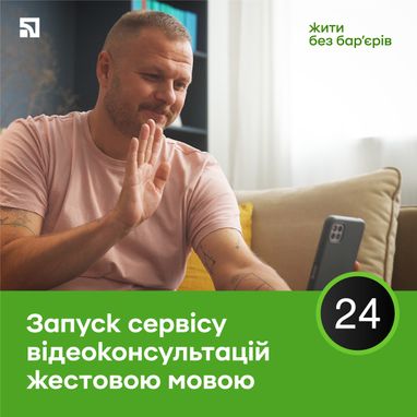 К Международному дню неслышных людей, 29 сентября, ПриватБанк запустил сервис видеоконсультаций на украинском жестовом языке в Приват24