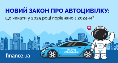 🚘 Новий закон про автоцивілку