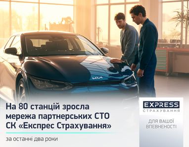 Мережа партнерських СТО СК «Експрес Страхування» за 2 роки зросла на 80 станцій