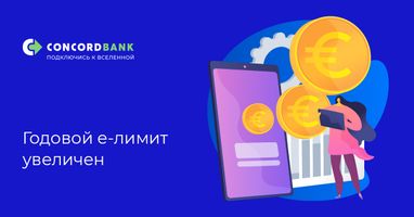 Годовой е-лимит увеличен до 200 000 евро