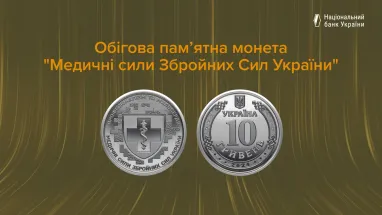 В Украине ввели в обращение новую памятную монету тиражом 10 млн штук