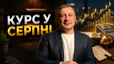 Август вряд ли станет месяцем полного валютного «штиля»
