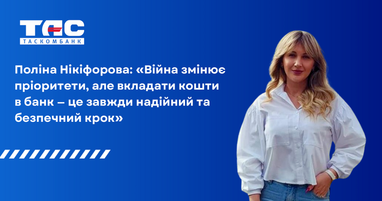 Полина Никифорова: «Война меняет приоритеты, но вкладывать средства в банк — это всегда надежный и безопасный шаг»