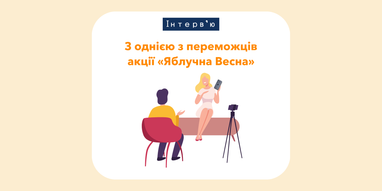 Интервью с одной из победителей акции «Яблочная Весна»