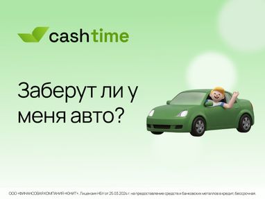 Забирает ли финансовая компания автомобиль? Просто и понятно от cashtime