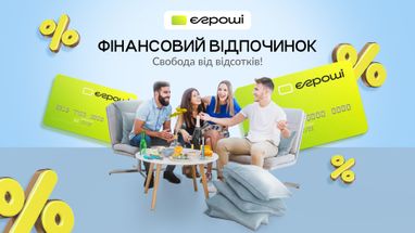 Акція: Фінансвовий відпочинок — свобода від відсотків!