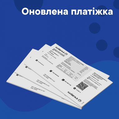 "Київгаз" випустив оновлену платіжку (фото)