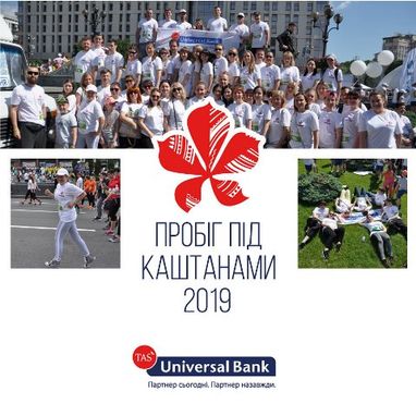 27-й "Пробег под каштанами" вместе с Universal Bank