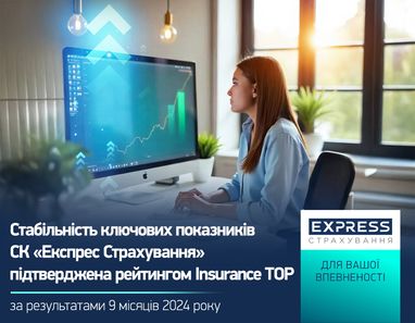 Стабильность ключевых показателей СК «Экспресс Страхование» подтверждена рейтингом Insurance TOP