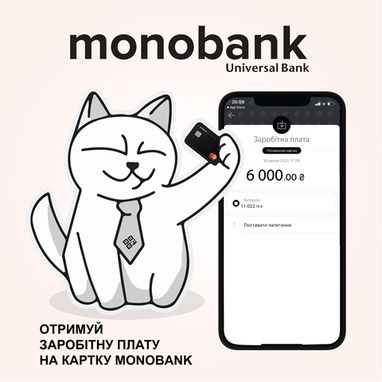 Получайте зарплату на карту monobank без похода в бухгалтерию