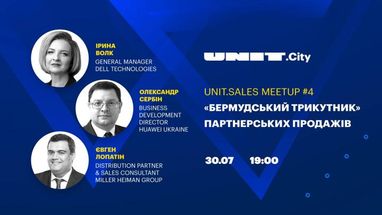 Новий UNIT.Sales мітап: «Бермудський трикутник» партнерських продажів