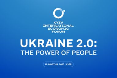 11-й Київський міжнародний економічний форум відбудеться у Києві 16 жовтня