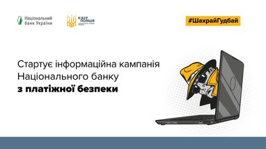Глобус Банк стал партнером кампании по платежной безопасности #ШахрайГудбай, которую проводит Национальный банк