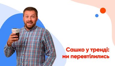 Сашко – нове перевтілення Юнекс Банку