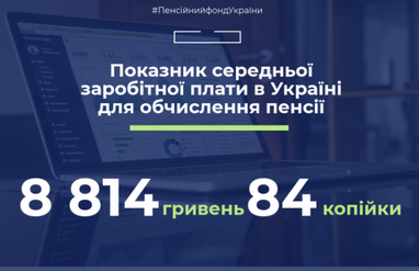 ПФУ затвердив показник середньої зарплати для обчислення пенсії за березень (інфографіка)