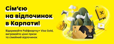 За ваші оплати карткою Visa від Райфу розіграємо сімейний відпочинок у Карпатах