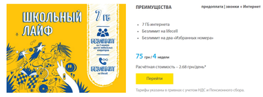 lifecell запустил тариф для школьников за 75 грн