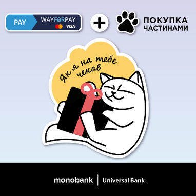 Покупка частями от monobank стала доступна для 8000 онлайн-продавцов подключенных к WayForPay
