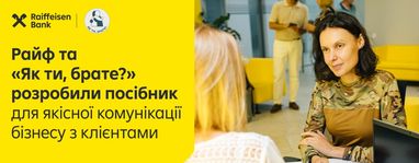Райф и «Як ти, брате?» разработали руководство «Тактическая коммуникация для бизнеса: клиентский сервис во время войны»