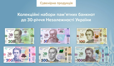 НБУ выпустит коллекционные наборы памятных банкнот к 30-летию Независимости Украины (фото)