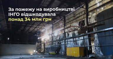 Пожежа на заводі: ІНГО виплатила 34 млн грн компенсації виробнику будматеріалів