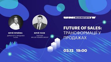 Future of Sales: трансформації у продажах