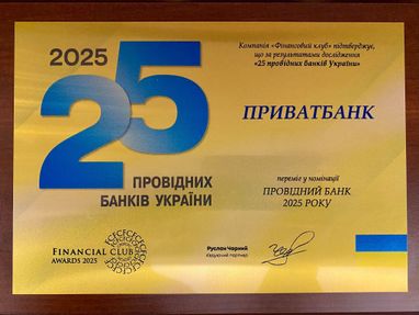 ПриватБанк — провідний український банк 2025 року