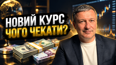 Долар по 46 грн та євро по 54 грн? Прогноз валютного ринку на осінь