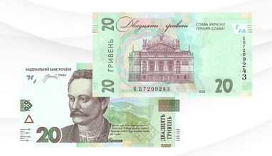 НБУ выпустил в обращение обновленную банкноту 20 гривен