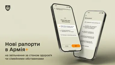 В «Армія+» з’явилися шість нових рапортів на звільнення