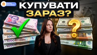 Курс валют зараз! Реальний прогноз долара та євро на кінець серпня. Послухайте прогноз банкіра