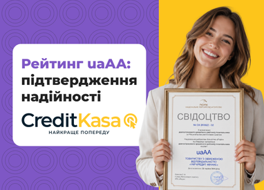 Рекламний банер із жінкою, яка тримає в рамці свідоцтво про підтвердження рейтингу uaAA, поруч із текстом про надійність CreditKasa.