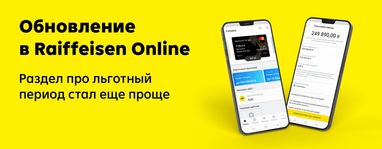 В обновленном Raiffeisen Online удобнее проверять льготный период по кредитной карте