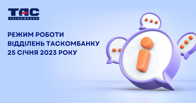 Режим работы отделений Таскомбанка на 25 декабря 2023