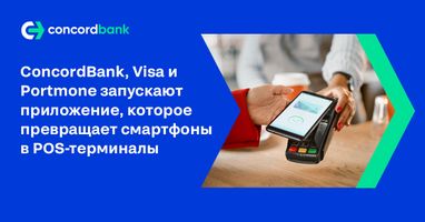 ConcordBank, Visa и Portmone запускают приложение Pos Phone на основе технологии Tap to Phone