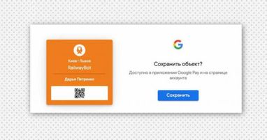 В Украине появился чат-бот, который поможет купить и загрузить ж/д билеты в Google Pay (фото)