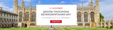 Стипендії та семінари від британських приватних шкіл - 21 і 22 жовтня у Києві