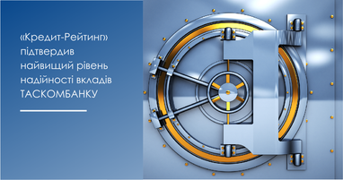 Рейтингове агентство «Кредит-Рейтинг» підтвердило найвищий рівень надійності вкладів Таскомбанку