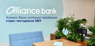 Альянс Банк успішно пройшов стрес-тестування НБУ