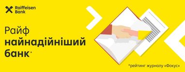 Райф — лідер рейтингу надійних банків за версією журналу «Фокус»