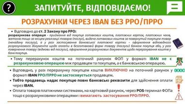 Расчеты через IBAN: Гетманцев объяснил, нужно ли использовать РРО