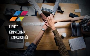 Работа в Центре Биржевых Технологий — это реализация личного потенциала в команде профессионалов