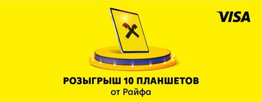 Выигрывайте планшет за пополнение своей карты Visa от Райфа
