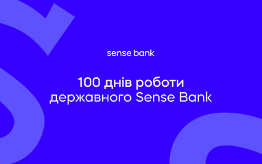 100 днів роботи державного Sense Bank