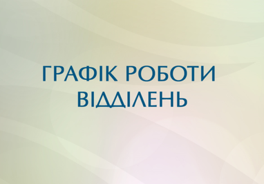 Актуальная информация о работе отделений Банка «Клиринговый Дом»